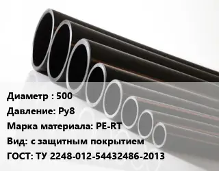 Труба полиэтиленовая 500 Ру8 PE-RT с защитным покрытием ГОСТ: ТУ 2248-012-54432486-2013